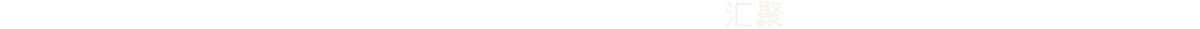 KERNTECH品牌匯聚
