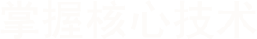 KERNTECH服務支持