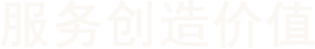 KERNTECH服務支持