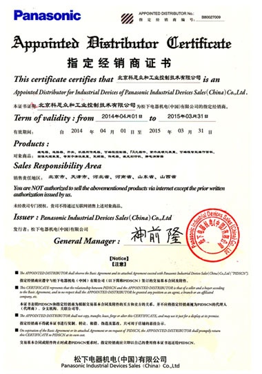 KERNTECH科恩電氣榮獲松下電工（Panasonic）-指定經(jīng)銷商證書-2014年