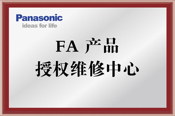 KERNTECH科恩電氣榮獲松下電工（Panasonic）-FA產(chǎn)品-授權(quán)維修中心