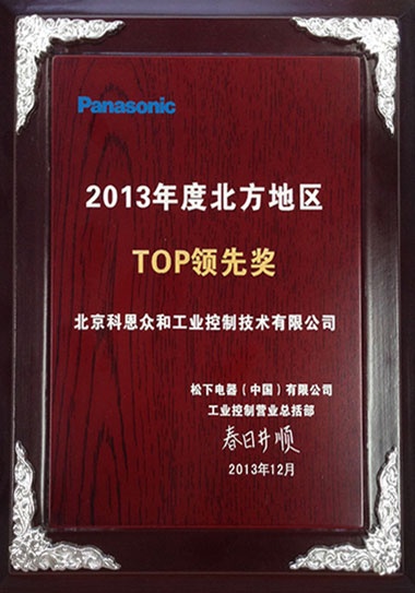 KERNTECH科恩電氣榮獲松下電工（Panasonic）-2013年度北方地區(qū)-TOP領(lǐng)先獎(jiǎng)