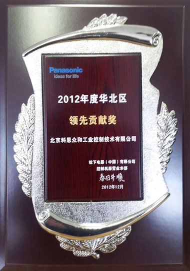 KERNTECH科恩電氣榮獲松下電工（Panasonic）-2012年度華北區(qū)-領(lǐng)先貢獻(xiàn)獎(jiǎng)