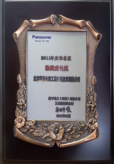 KERNTECH科恩電氣榮獲松下電工（Panasonic）-2011年度華北區(qū)-穩(wěn)健成長獎(jiǎng)