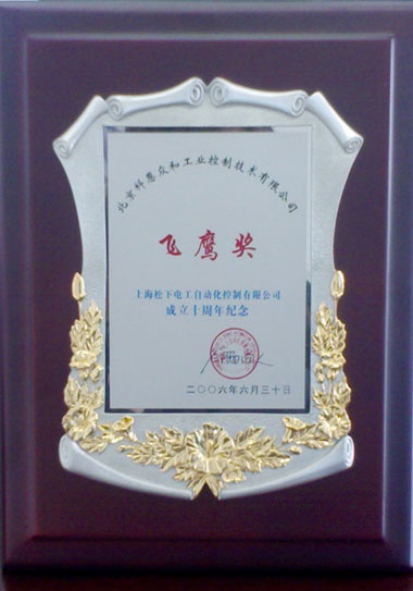 KERNTECH科恩電氣榮獲松下電工（Panasonic）-上海松下電工成立十周年紀(jì)念-飛鷹獎(jiǎng)