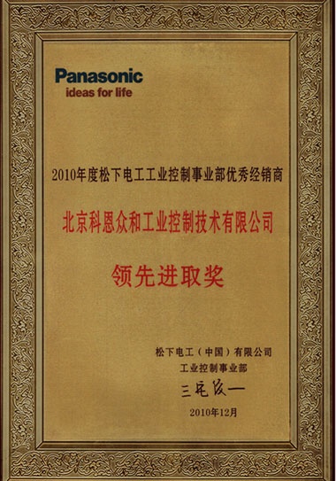 KERNTECH科恩電氣榮獲松下電工（Panasonic）-2010年度松下電工優(yōu)秀經(jīng)銷商-領(lǐng)先進(jìn)取獎(jiǎng)