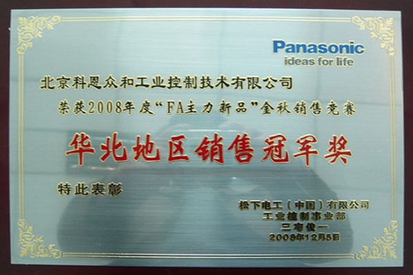 KERNTECH科恩電氣榮獲松下電工（Panasonic）-FA產(chǎn)品2008年度華北地區(qū)-銷售冠軍獎(jiǎng)
