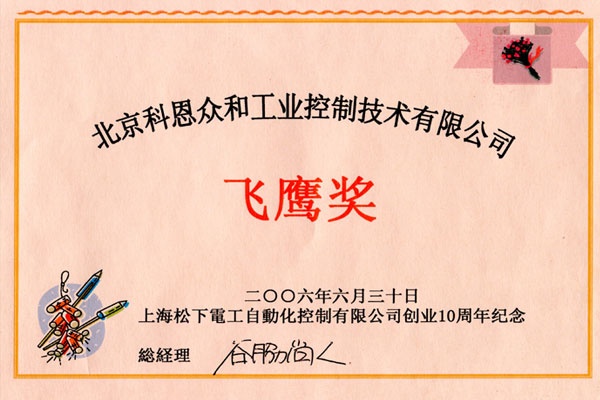 KERNTECH科恩電氣榮獲松下電工（Panasonic）-上海松下電工創(chuàng)業(yè)10周年紀(jì)念-飛鷹獎(jiǎng)