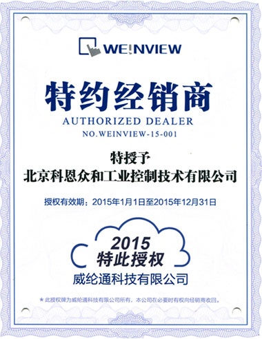 KERNTECH科恩電氣榮獲威綸通（Weinview）-特約經(jīng)銷商授權(quán)書-2015年