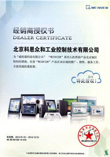 KERNTECH科恩電氣榮獲威綸通（Weinview）-特約經(jīng)銷商授權(quán)書-2014年