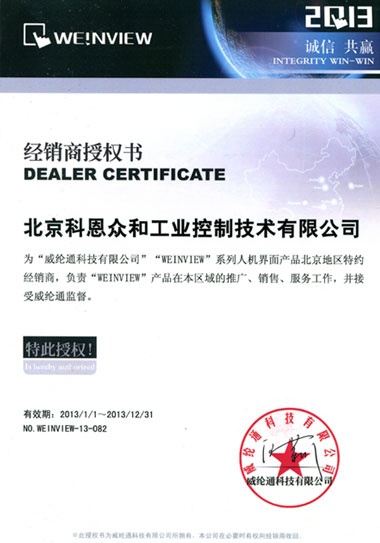 KERNTECH科恩電氣榮獲威綸通（Weinview）-特約經(jīng)銷商授權(quán)書-2013年