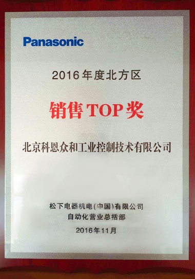 KERNTECH科恩電氣榮獲松下電工（Panasonic）-2016年度北方地區(qū)-銷售TOP獎(jiǎng)