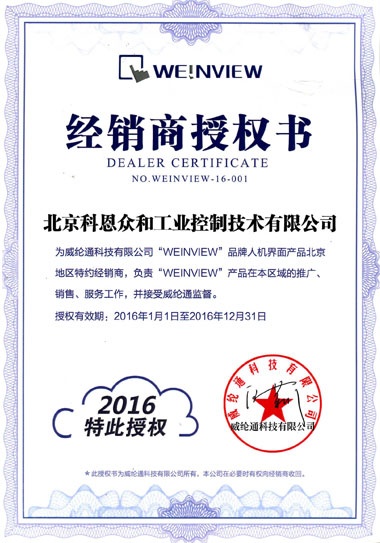 KERNTECH科恩電氣榮獲威綸通（Weinview）-特約經(jīng)銷商授權(quán)書-特此授權(quán)2016年