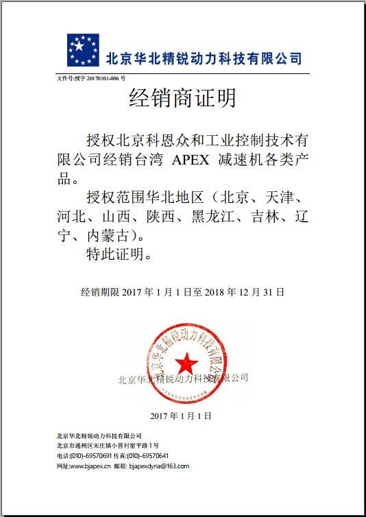 KERNTECH科恩電氣榮獲APEX臺(tái)灣精銳-指定經(jīng)銷商證書-2017年