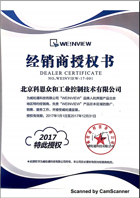 KERNTECH科恩電氣榮獲威綸通（Weinview）-指定經(jīng)銷商證書-2017年