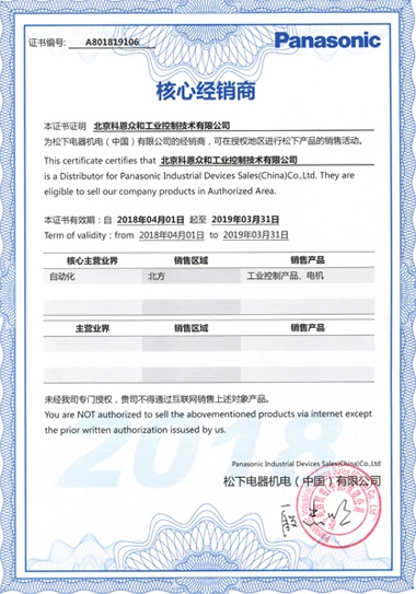 KERNTECH科恩電氣榮獲松下電工（Panasonic）-指定經(jīng)銷商證書-2018年