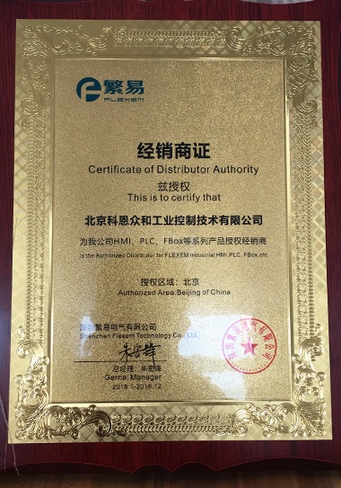 KERNTECH科恩電氣集團(tuán)榮獲繁易電子（FLEXEM）-特約代理商授權(quán)書-2018年