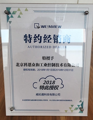 KERNTECH科恩電氣榮獲威綸通（Weinview）-指定經(jīng)銷商證書-2018年