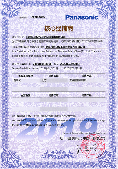 KERNTECH科恩電氣榮獲松下電工（Panasonic）-指定經(jīng)銷商證書-2019年