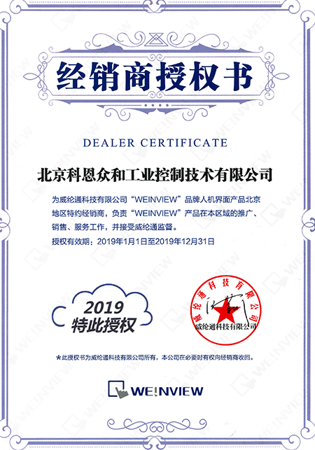 KERNTECH科恩電氣榮獲威綸通（Weinview）-指定經(jīng)銷商證書-2019年