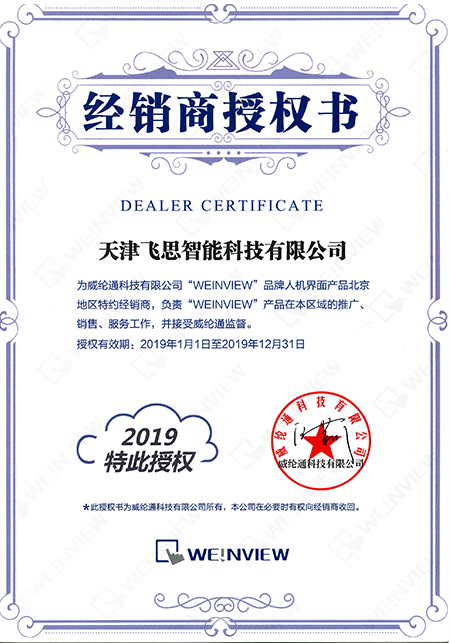 KERNTECH天津飛思榮獲威綸通（Weinview）-指定經(jīng)銷商證書-2019年